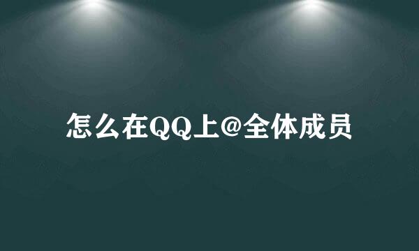 怎么在QQ上@全体成员