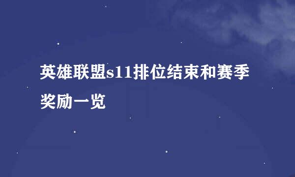 英雄联盟s11排位结束和赛季奖励一览