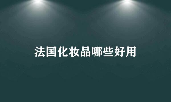 法国化妆品哪些好用