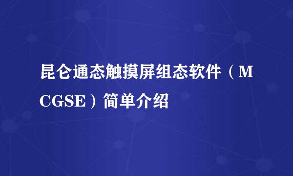 昆仑通态触摸屏组态软件（MCGSE）简单介绍