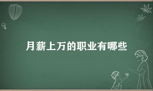 月薪上万的职业有哪些