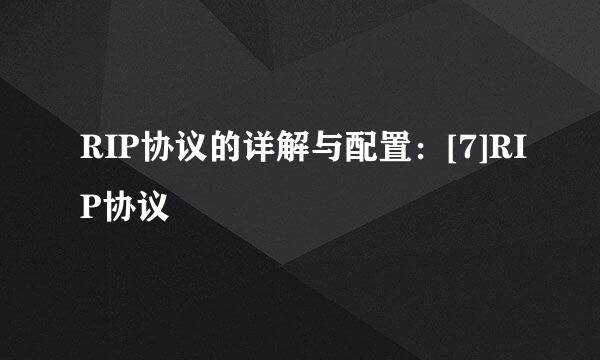 RIP协议的详解与配置：[7]RIP协议