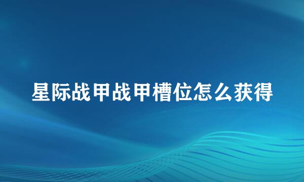 星际战甲战甲槽位怎么获得