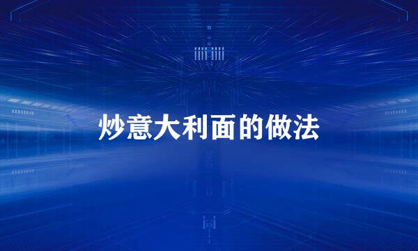 炒意大利面的做法