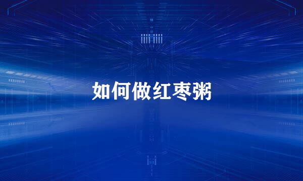 如何做红枣粥