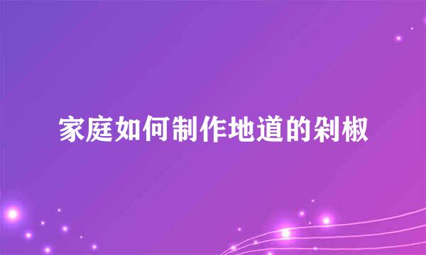 家庭如何制作地道的剁椒