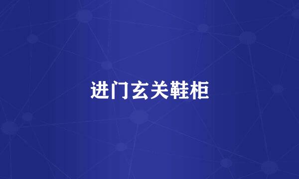 进门玄关鞋柜