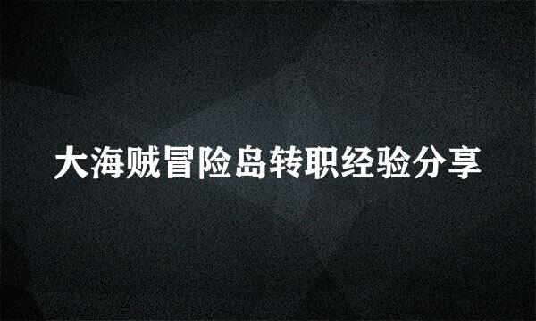 大海贼冒险岛转职经验分享