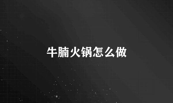 牛腩火锅怎么做