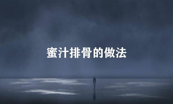 蜜汁排骨的做法