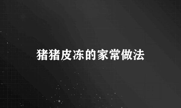 猪猪皮冻的家常做法
