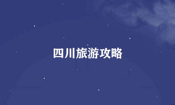 四川旅游攻略