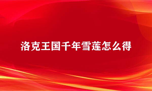 洛克王国千年雪莲怎么得