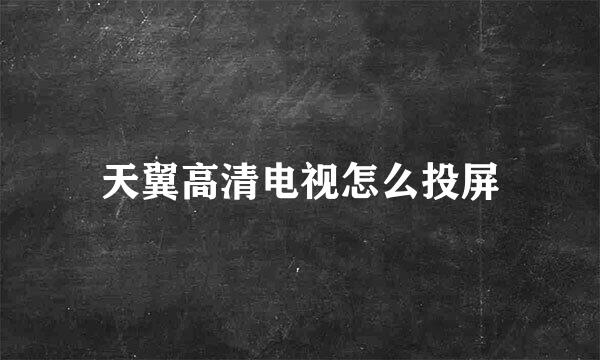 天翼高清电视怎么投屏