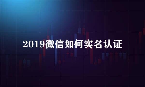 2019微信如何实名认证