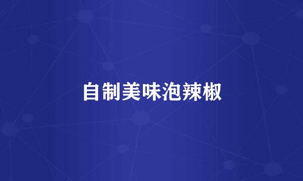 自制美味泡辣椒