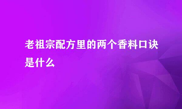 老祖宗配方里的两个香料口诀是什么