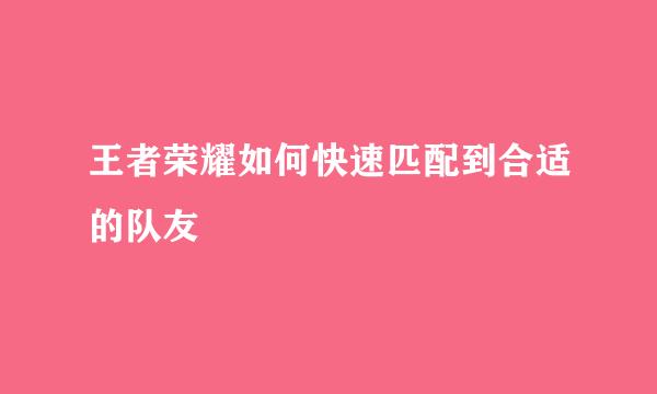 王者荣耀如何快速匹配到合适的队友