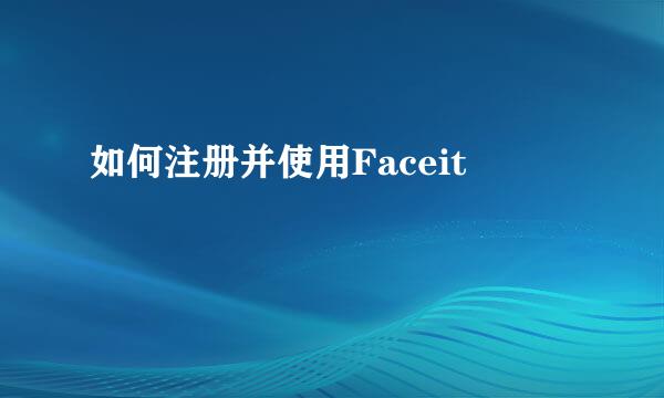 如何注册并使用Faceit