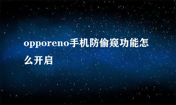 opporeno手机防偷窥功能怎么开启