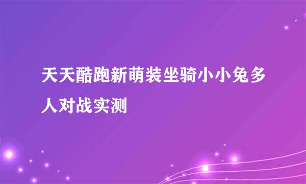 天天酷跑新萌装坐骑小小兔多人对战实测