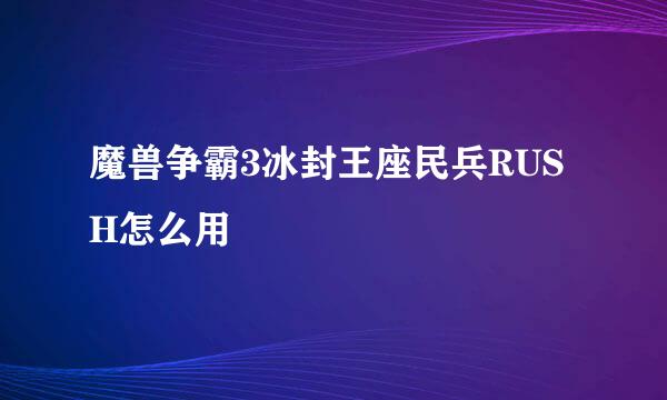 魔兽争霸3冰封王座民兵RUSH怎么用