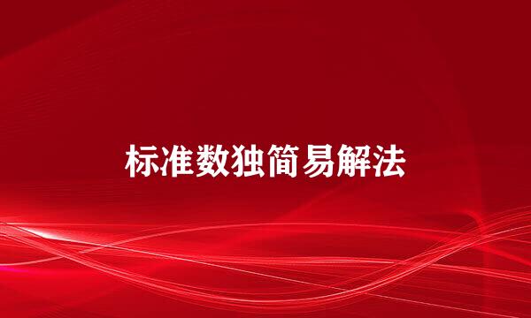 标准数独简易解法