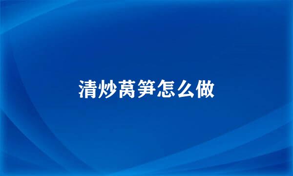 清炒莴笋怎么做