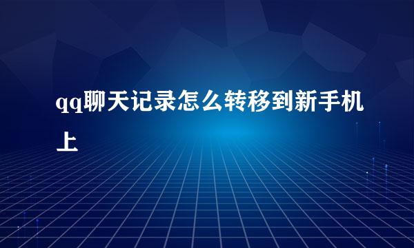 qq聊天记录怎么转移到新手机上