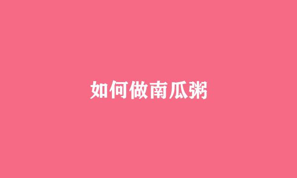 如何做南瓜粥
