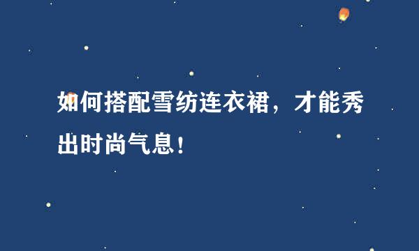 如何搭配雪纺连衣裙，才能秀出时尚气息！