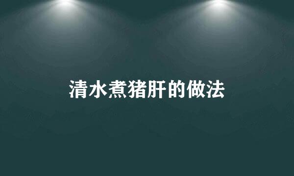 清水煮猪肝的做法