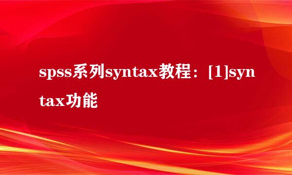 spss系列syntax教程：[1]syntax功能