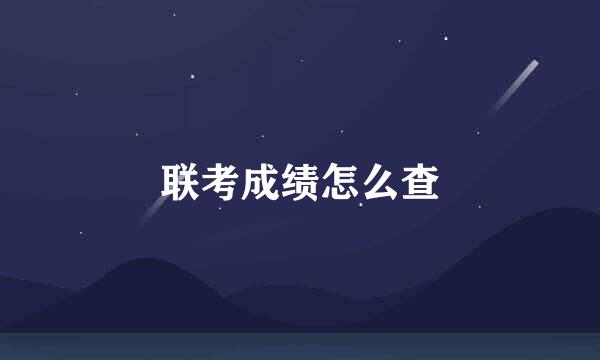 联考成绩怎么查
