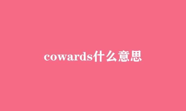 cowards什么意思