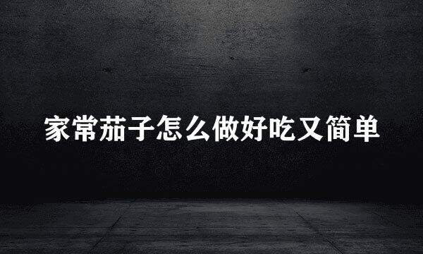 家常茄子怎么做好吃又简单