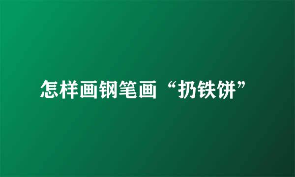 怎样画钢笔画“扔铁饼”
