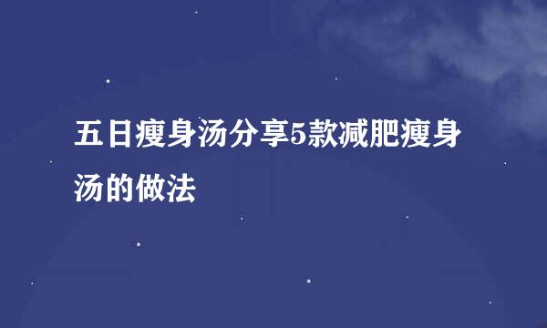五日瘦身汤分享5款减肥瘦身汤的做法