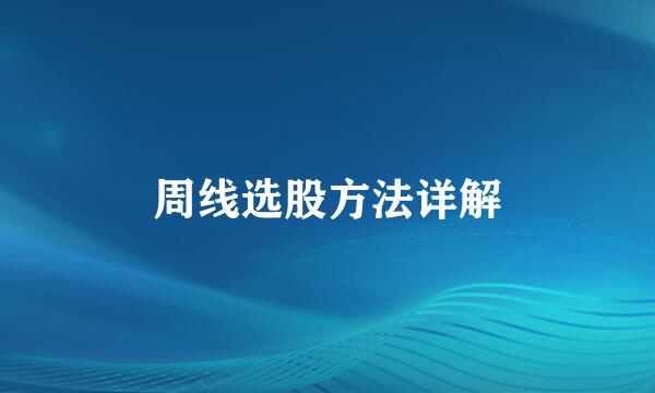 周线选股方法详解