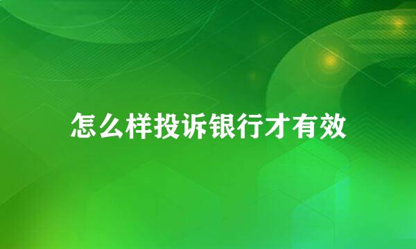 怎么样投诉银行才有效