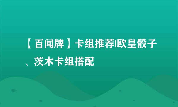 【百闻牌】卡组推荐|欧皇骰子、茨木卡组搭配
