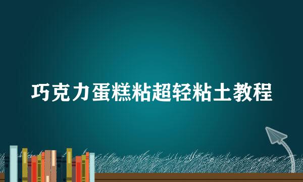 巧克力蛋糕粘超轻粘土教程