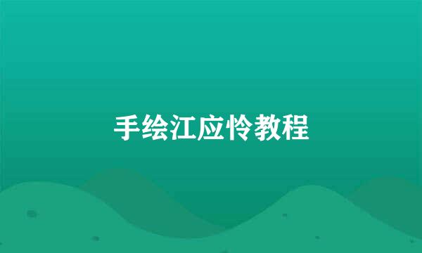 手绘江应怜教程