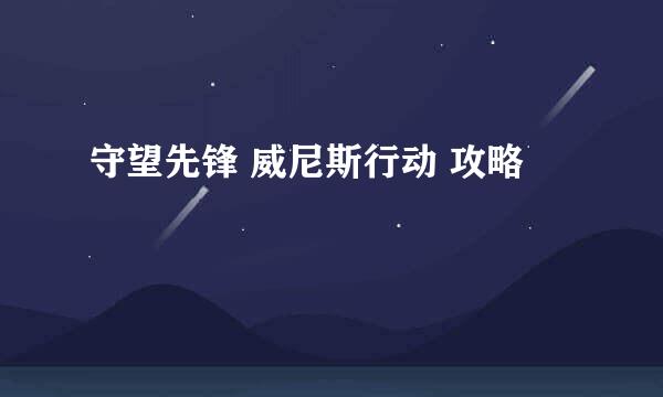 守望先锋 威尼斯行动 攻略