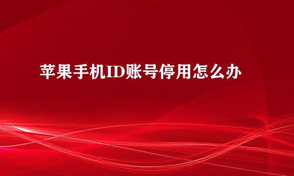 苹果手机ID账号停用怎么办