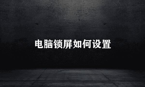 电脑锁屏如何设置