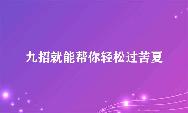 九招就能帮你轻松过苦夏