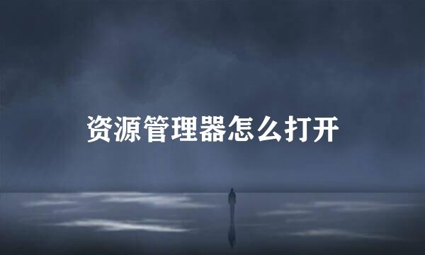 资源管理器怎么打开