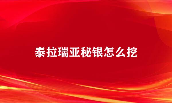 泰拉瑞亚秘银怎么挖