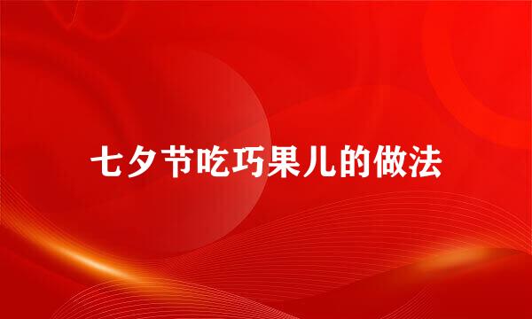 七夕节吃巧果儿的做法